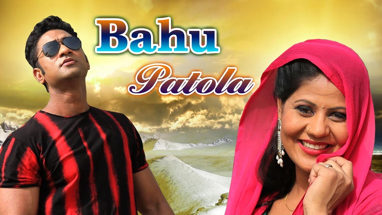 Bahu Patola Full Video Song By Pintu, Sandeep & Renu Choudhary
